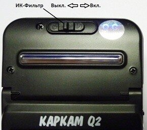Видеорегистратор "Каркам Q2" оснащен ИК-фильтром, который можно отключить в ночное время
